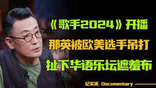 《歌手2024》开播火遍全网！那英却只得第三，被欧美选手吊打？内娱最后一块遮羞布被扯下！圆桌派 许子东 马家辉 梁文道 锵锵行天下 观复嘟嘟 马未都 [upl. by Niwrud260]