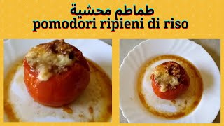 طماطم محشية بالرز واللحم المفروم والبروفولا pomodori ripieni di riso alla napoletana [upl. by Adyol763]