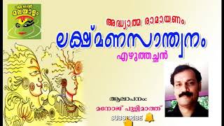 STD 10Lakshmanasanthwanam ലക്ഷ്മണ സാന്ത്വനം Ezhuthachan എഴുത്തച്ഛൻ അധ്യാത്മരാമായണം class 10 [upl. by Nyliak]