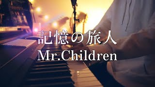 【MrChildren最新曲】記憶の旅人  MrChildren pianover『青春18×2 君へと続く道』 [upl. by Oguh]