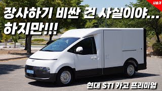 ST1만의 영역은 분명하다 현대 ST1 카고 프리미엄 시승기 차량가격 6405만원 [upl. by Haleeuqa]