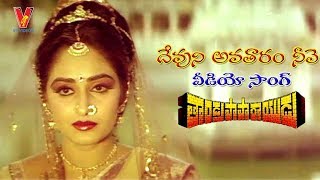 DEVUNI AVATHARAM VIDEO SONG  THANDRA PAPARAYUDU  KRISHNAM RAJU  JAYA PRADA  JAYASUDHA V9 VIDEOS [upl. by Relyk]