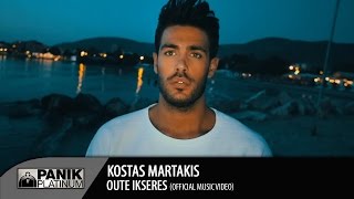 Κώστας Μαρτάκης  Ούτε Ήξερες  Kostas Martakis  Oute Ikseres  Officιal Music Video [upl. by Derayne759]