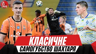 Динамо  Шахтар нові закони у Поліссі Зоря проти Антюха чарівна кнопка на ВАРі  ТаТоТаке №467 [upl. by Fulcher]