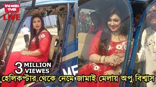 সরাসরি হেলিকপ্টার থেকে নেমে অপু বিশ্বাস জামাই মেলায় অংশ নিলেন দেখুন ভিডিও  Apu Biswas In Helicopter [upl. by Nitsreik867]