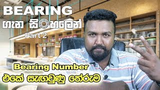 Bearing Number එකේ සැඟවුණු තේරුම Bearing ගැන සිංහලෙන් part ii [upl. by Flore]