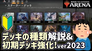 【MTGアリーナ】スターターデッキを強化して強力なデッキで戦う、改造に必要なデッキの種類と改造方針を解説！今さら聞けないシリーズ② デッキのエクスポートとその方法は概要欄！ [upl. by Laehctim]