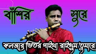 কলজার ভিতর গাইথা রাইখুম তুমারে।।koiljar vitor Gathi raikhum Tumhare folk song [upl. by Netsew]