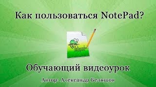 Как пользоваться NotePad Как работать с редактором Notepad [upl. by Niret]