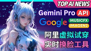 重磅AI新闻 Gemini Pro API免费开放，Outfit Anyone虚拟试穿，Google推出音乐，图像生成工具，Camera实时换脸 [upl. by Georges]