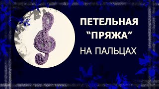 Плетёная на пальцах нить для вязания на руках [upl. by Ranzini]