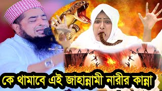 কে থামাবে এই জাহান্নামী নারীর কান্নার আর্তনাদ  ১নভেম্বর জুম্মা ইলিয়াছুর রহমান জিহাদী [upl. by Yssim]