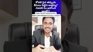 కోడలిపై అత్త మామ కేసు పెడితే చెల్లుబాటు అవుతుందాక్వాష్ 498A casefalse fir [upl. by Nivle]