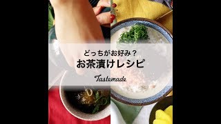 どっちがお好み？お茶漬けレシピ🥄 [upl. by Osrick]