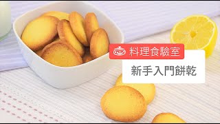 新手入門餅乾 Easy Cookie Recipe For Beginners [upl. by Aihtnys433]