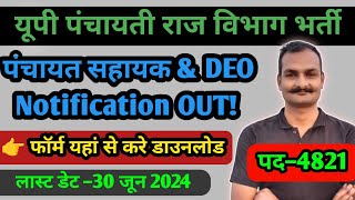 up panchayat sahayak deo recruitment 2024  up panchayati raj vibhag vacancy 2024 [upl. by Raclima]