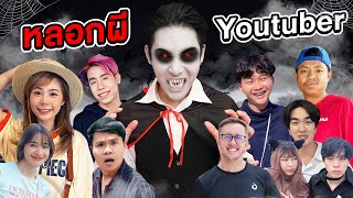 แกล้งหลอกผี Youtuber ทั่วประเทศ Halloween Day [upl. by Areta]