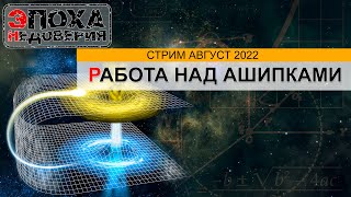 Работа над Ашипками Стрим август 2022 [upl. by Haughay]