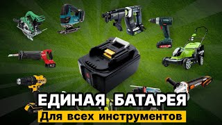 Какие бренды совместимы между собой на универсальной платформе LXT 18v [upl. by Buatti]