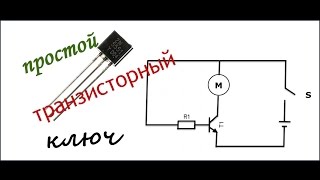 Простой транзисторный ключ [upl. by Bern]