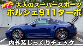 超魅力的な大人のスーパースポーツ！ ポルシェ911 ターボ を ラブカーズTV 河口まなぶ が内外装をじっくりとチェックしていく！ [upl. by Anelrats]