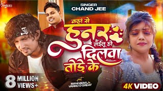 Video  कहां से हुनर लईलू हो दिलवा तोड़े के  Mani Meraj  Chand Jee  Ft Vannu D Geat  Song 2024 [upl. by Aimehs]