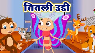 Titli Udi Bus Me Chadhi  तितली उड़ी  Hindi Kids Rhymes  Titali Udi  ND Kids [upl. by Premer701]