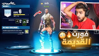 فورت نايت تصدم العالم بعودة سنة ٢٠١٨ كاملة 🤯🔥 الحلم يتحقق🥹 [upl. by Verne]