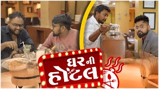 ઘર ની હોટલ । Ghar Ni Hotel  Amdavadi Man  Gujarati Comedy [upl. by Publia]