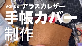 Vol29 アラスカレザーマロンを使って文庫カバー、手帳カバーを作ります。作業動画です。 [upl. by Aes]