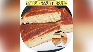 ትክክለኛ አምባሻ አገጋገር  በአኒስ  Ethiopian food  How to make Ambasha bread  quotAnisequot [upl. by Rtoip]