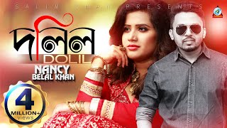 Dolil  Belal Khan  Nancy  দলিল  বেলাল খান ও ন্যান্সি  Music Video [upl. by Clywd935]