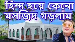 আমি কেনো মসজিদ গড়লাম নকুল কুমার বিশ্বাস [upl. by Verlie]