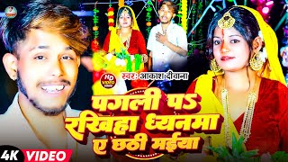 Chhath Video पगली पा रखिया ध्यानमा ये छठी मईयाAkash Deewana Ka New Chhath Geet 2024 [upl. by Ramled]