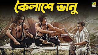 কৈলাশে ভানু  Jamalaye Jibanta Manush  Bhanu Bandopadhyay [upl. by Romilda]