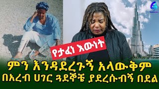 በዱባይ ከአሠሪዎቼ ቤት ጥፊ ያሉኝ ጓደኞቼ ጉድ ሰሩኝ በአዕምሮ ህመም ለ 3ወር ሆስፒታል ተኛሁ Ethiopia Sheger info Meseret Bezu [upl. by Elisabeth]