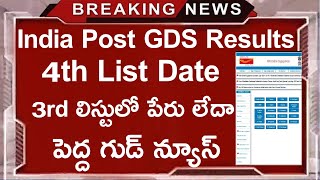 India Post GDS Results  India Post Office GDS 3rd Merit list  India Post GDS 4th List Date [upl. by Grenville110]