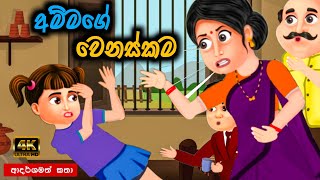 අම්මගේ වෙනස්කම  sinhala cartoon  lama kathandara sinhala  cartoon sinhala  කතන්දර [upl. by Adrahs]