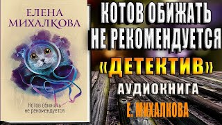 Котов обижать не рекомендуется Детектив Елена Михалкова Аудиокнига [upl. by Alexandre]