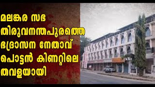 ഓർത്തഡോക്സ് സഭ തിരുവനന്തപുരം ഭദ്രാസനത്തിലെ കുറുവാ സംഘത്തെ സൂക്ഷിക്കുക  വൈദീകന്റെ തുറന്ന കത്ത് [upl. by Nylinej]