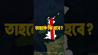 কি হবে যদি ইংল্যান্ড তার প্রতিবেশিদের দখল করতে চাই [upl. by Einnig448]