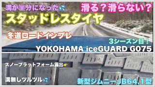 【氷上性能Check】スタッドレスタイヤ3シーズン目溝山50摩耗で安全？危険？YOKOHAMAiceGUARDG075569 [upl. by Eelano]