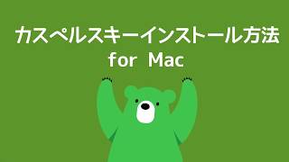 「カスペルスキー」Mac版のインストール方法 [upl. by Lula]