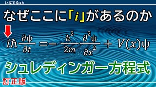 【訂正版】【シュレディンガー方程式】量子の確率分布を生み出す 複素平面上の波動 [upl. by Ihsoyim228]