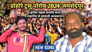 डोहरे टुसु परब जमशेदपुर 2024 Gamharia se Sakchi Ambagan  7 Jan 2024 Dohore tusu parab [upl. by Wonacott]