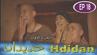 Série Hdidan S1 EP 18  مسلسل حديدان الجزء الأول الحلقة الثامنة عشر [upl. by Enrika]