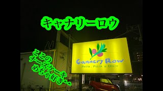 【食べ放題】【外食】【ピザ、パスタ】キャナリーロウさんで 23年11月30日まで ディナーバイキング＾＾ ピザにデザートまで＾＾ 字幕付き [upl. by Htiduj332]