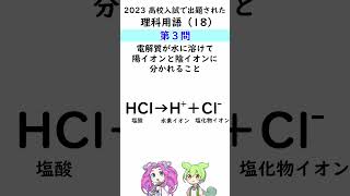 【中学理科】高校入試に出た！理科の用語（18）電解質が水に溶けて、陽イオンと陰イオンに分かれることとは⁉ [upl. by Brownson]