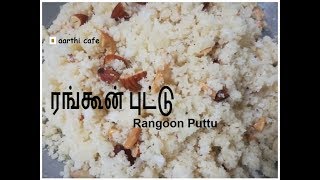 Rangoon Puttu  ரங்கூன் புட்டு  சீனி புட்டு [upl. by Synned]