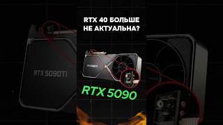 Nvidia RTX 40 больше не актуальна пк игры гейминг сборкапк игровойпк pc games [upl. by Kacey]